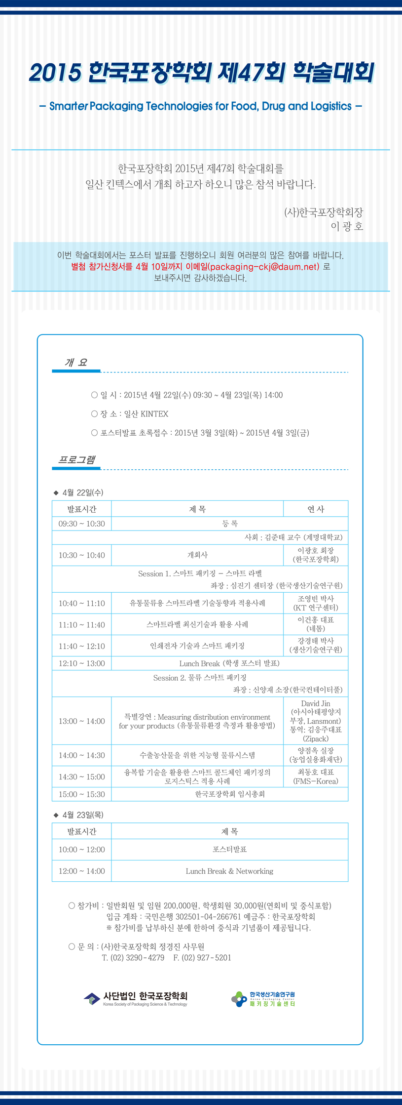 2015 한국포장학회 제47회 학술대회 EDM(저).jpg